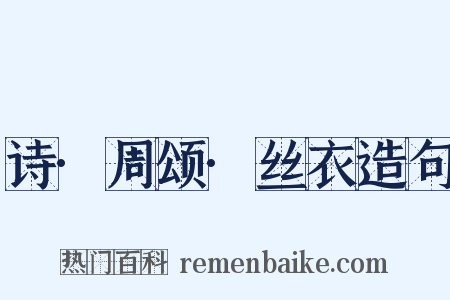 诗·周颂·丝衣造句是什么意思的图片